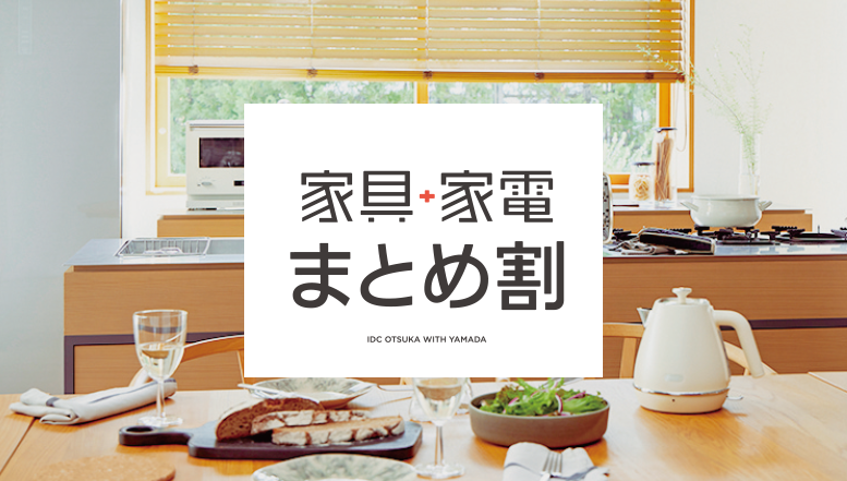 家具家電まとめ割