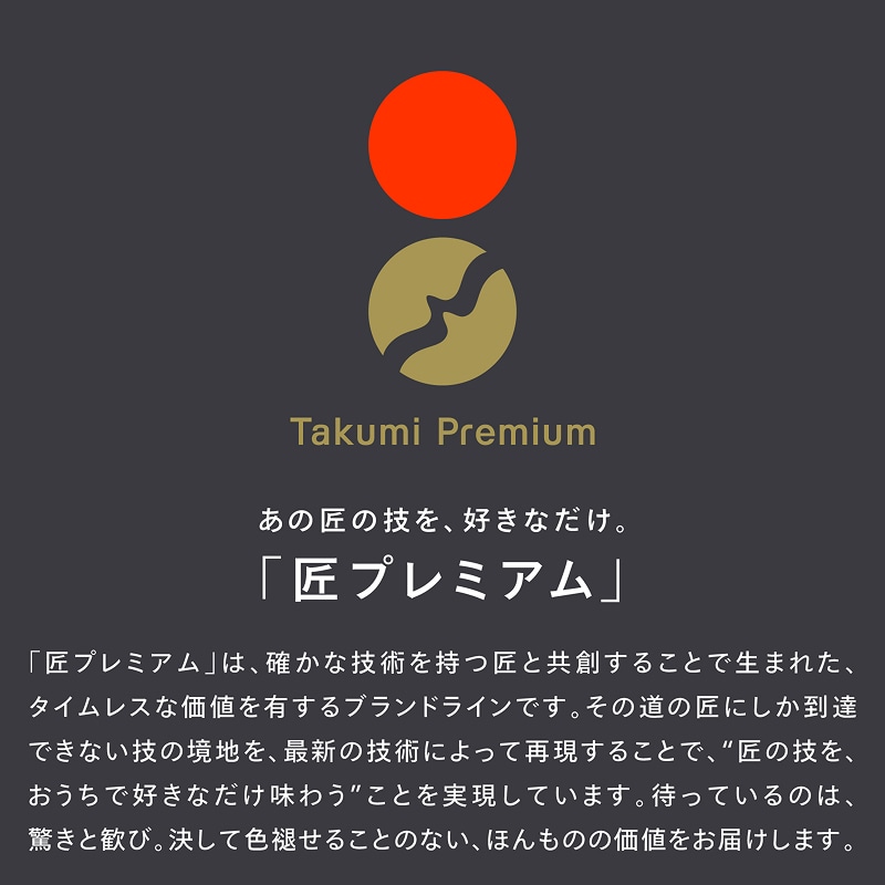 匠プレミアム