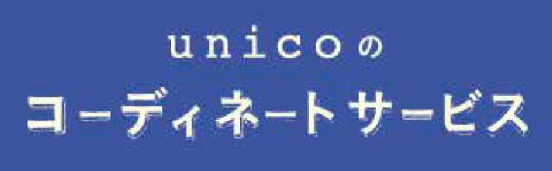 unicoのコーディネートサービス