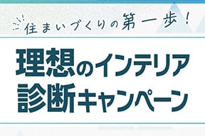 理想のインテリア診断キャンペーン