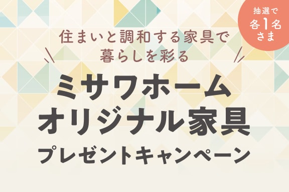 ミサワホーム オリジナル家具プレゼントキャンペーン