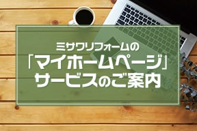 ご自宅でリフォーム計画を検討されませんか？