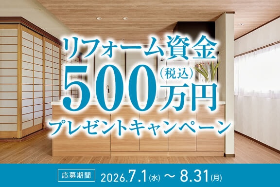 リフォーム資金500万円プレゼント