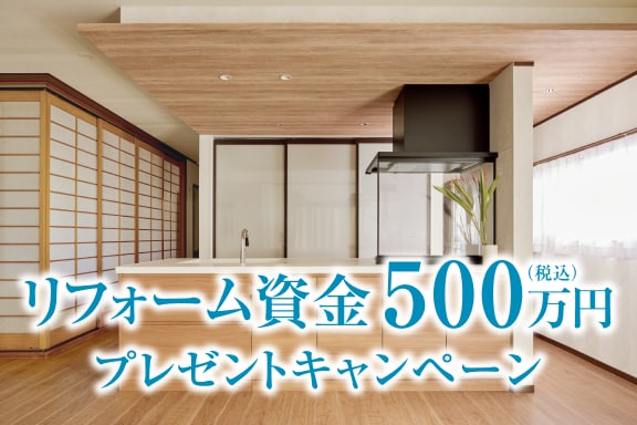 リフォーム資金500万円プレゼント