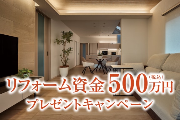 リフォーム資金500万円プレゼントキャンペーン