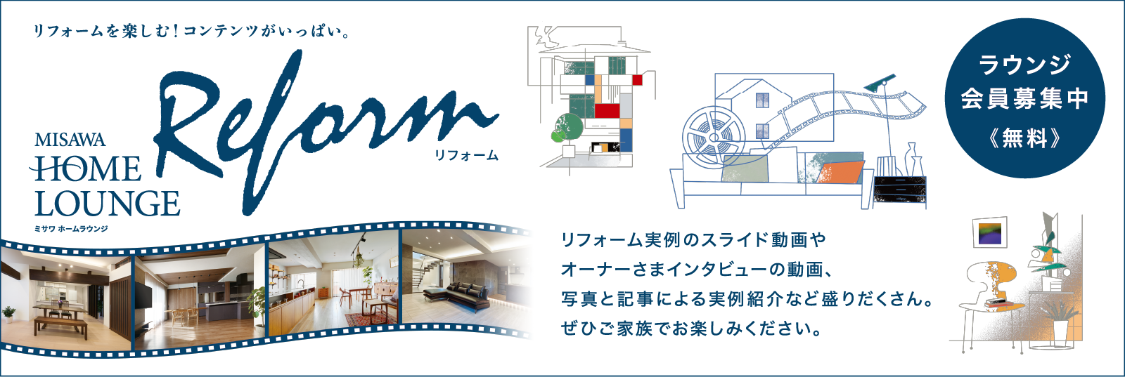 ミサワホームラウンジ会員募集中（無料）