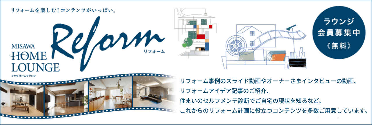 ミサワホームラウンジ会員募集中（無料）