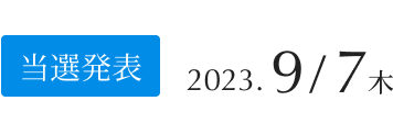当選発表：2023年9月7日（木）