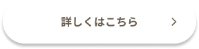 詳しくはこちら