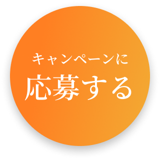 キャンペーンに応募する
