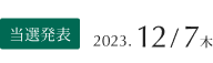 当選発表：2023年12月7日（木）