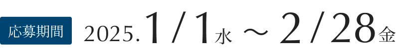 応募期間：2023年10月1日（日）～11月30日（木）
