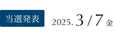 当選発表：2023年12月7日（木）