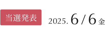 当選発表：2024年9月5日（木）