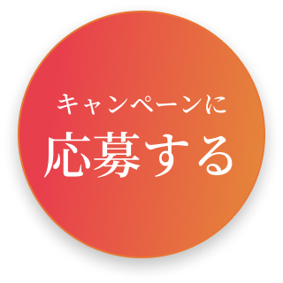 キャンペーンに応募する