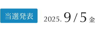 当選発表：2024年9月5日（木）