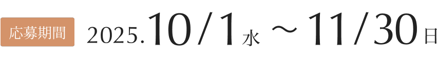 応募期間:2025年10月1日(水)~11月30日(日)