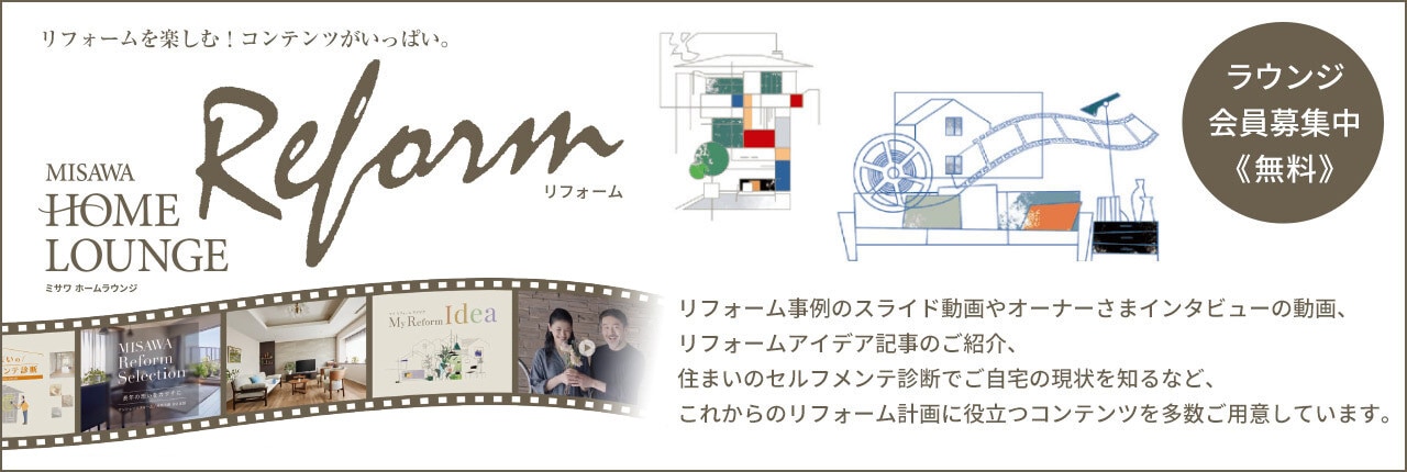 ミサワホームラウンジ会員募集中（無料）