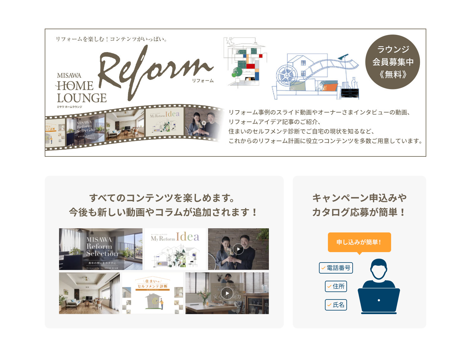 ミサワホームラウンジ会員募集中（無料）