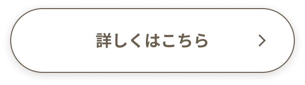 詳しくはこちら