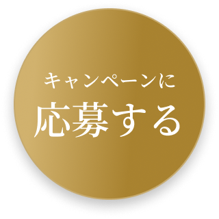キャンペーンに応募する
