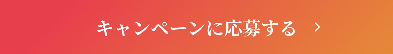 キャンペーンに応募する