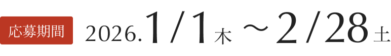 応募期間：2025年10月1日（水）～11月30日（日）