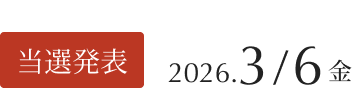 当選発表：2025年12月5日（金）
