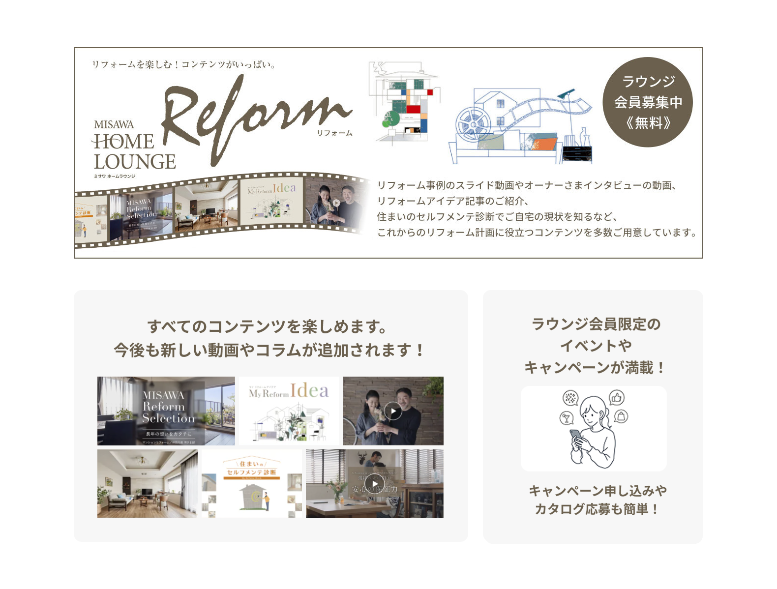 ミサワホームラウンジ会員募集中（無料）