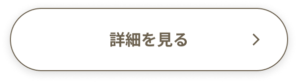 詳しくはこちら