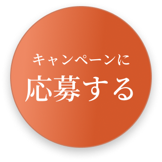 キャンペーンに応募する
