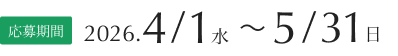 応募期間：2025年10月1日（水）～11月30日（日）
