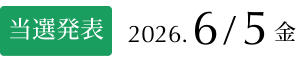 当選発表：2025年12月5日（金）
