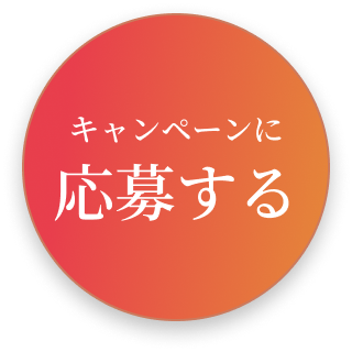 キャンペーンに応募する