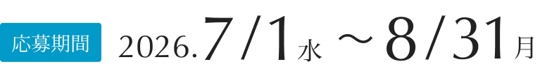 応募期間