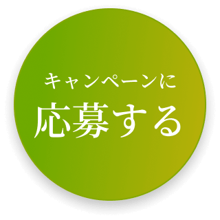 キャンペーンに応募する