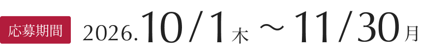 応募期間