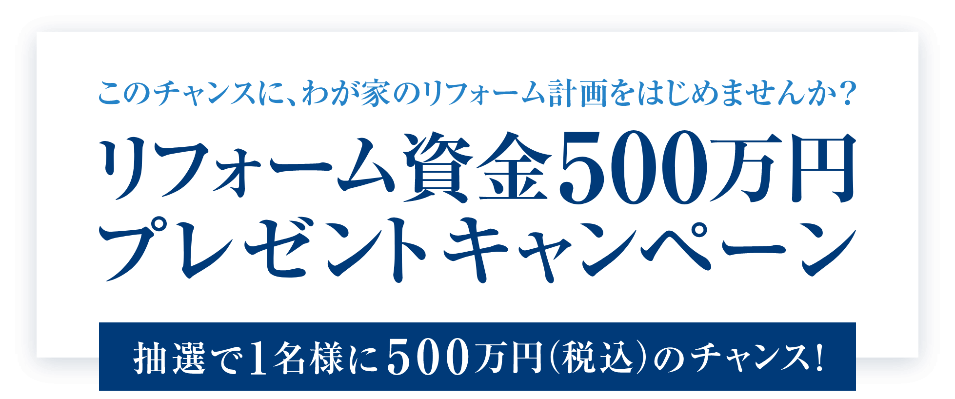 リフォーム資金500万円プレゼントキャンペーン ミサワホーム