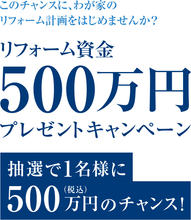 リフォーム資金500万円プレゼントキャンペーン ミサワホーム