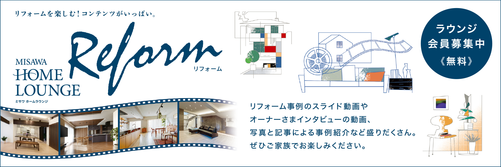ミサワホームラウンジ会員募集中（無料）