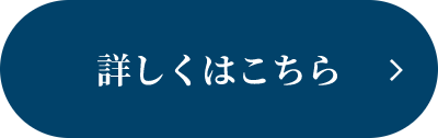 詳しくはこちら