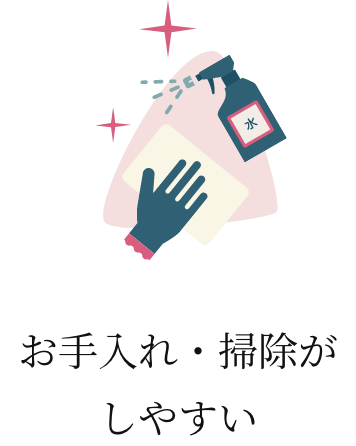 お手入れ・掃除がしやすい