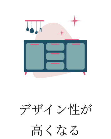 デザイン性が高くなる