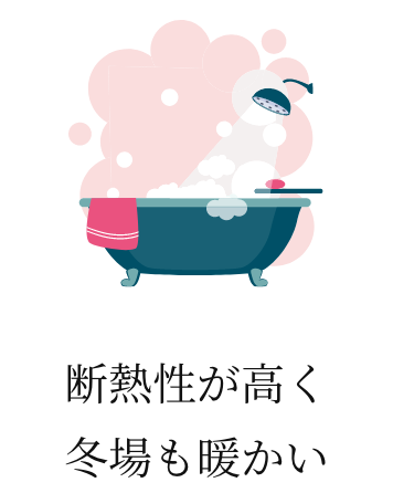 断熱性が高く冬場も暖かい