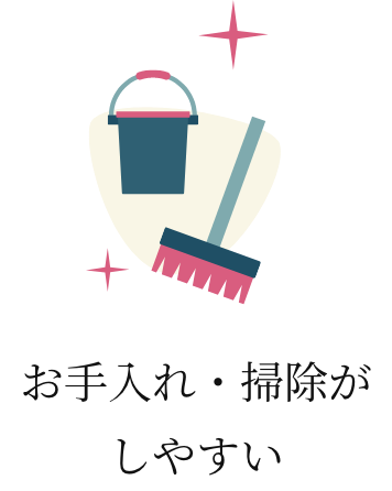お手入れ・掃除がしやすい