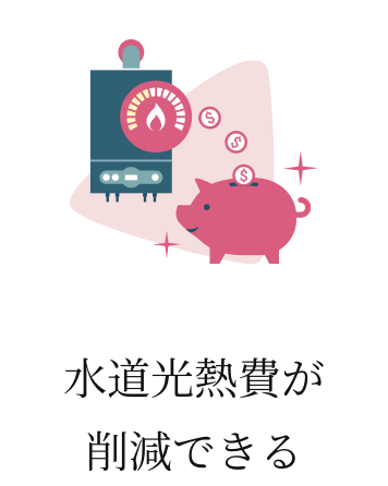 水道光熱費が削減できる