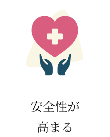 安全性が高まる