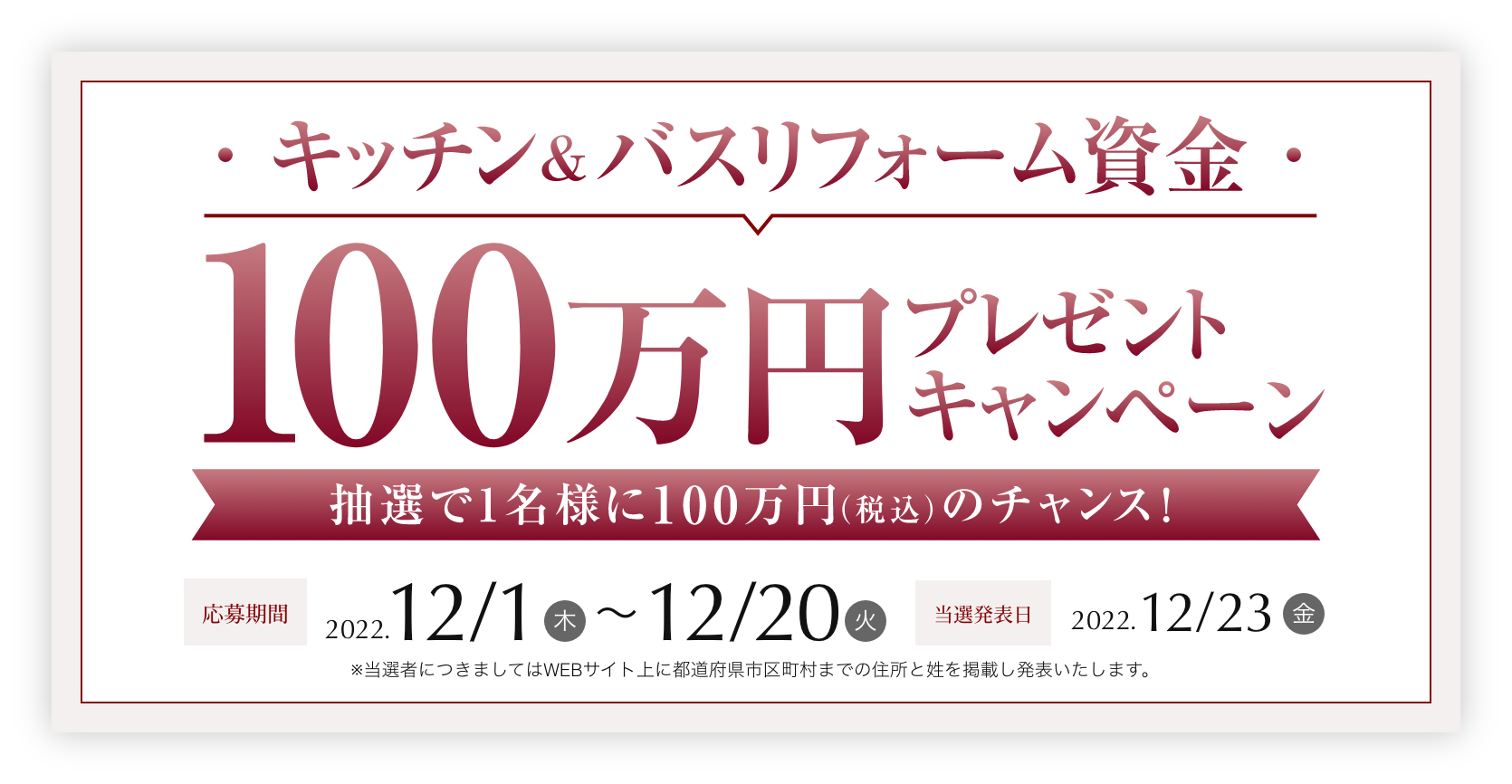 キッチン&バスリフォーム資金100万円プレゼントキャンペーン、抽選で1名様に100万円（税込）のチャンス！応募期間12月1日〜12月20日