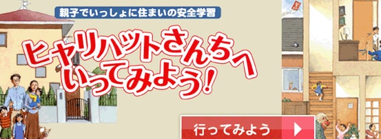 親子いっしょに住まいの安全学習