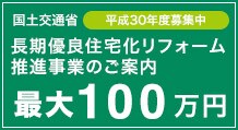 長期優良住宅化リフォーム推進事業のご案内